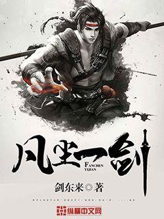 凡尘一剑最新，江湖风云回首之际