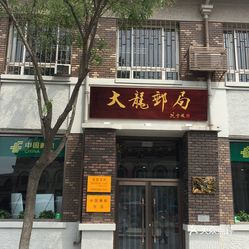 天津邮局最新营业时间及小巷特色小店探秘