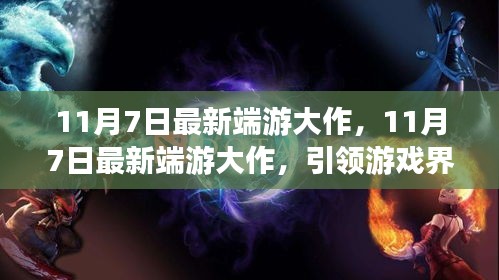 最新游戏大作引领潮流，掀起游戏界新篇章
