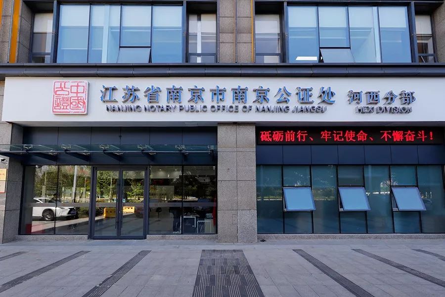 江宁公证处新址，见证成长步伐，地标变化展现时代变迁